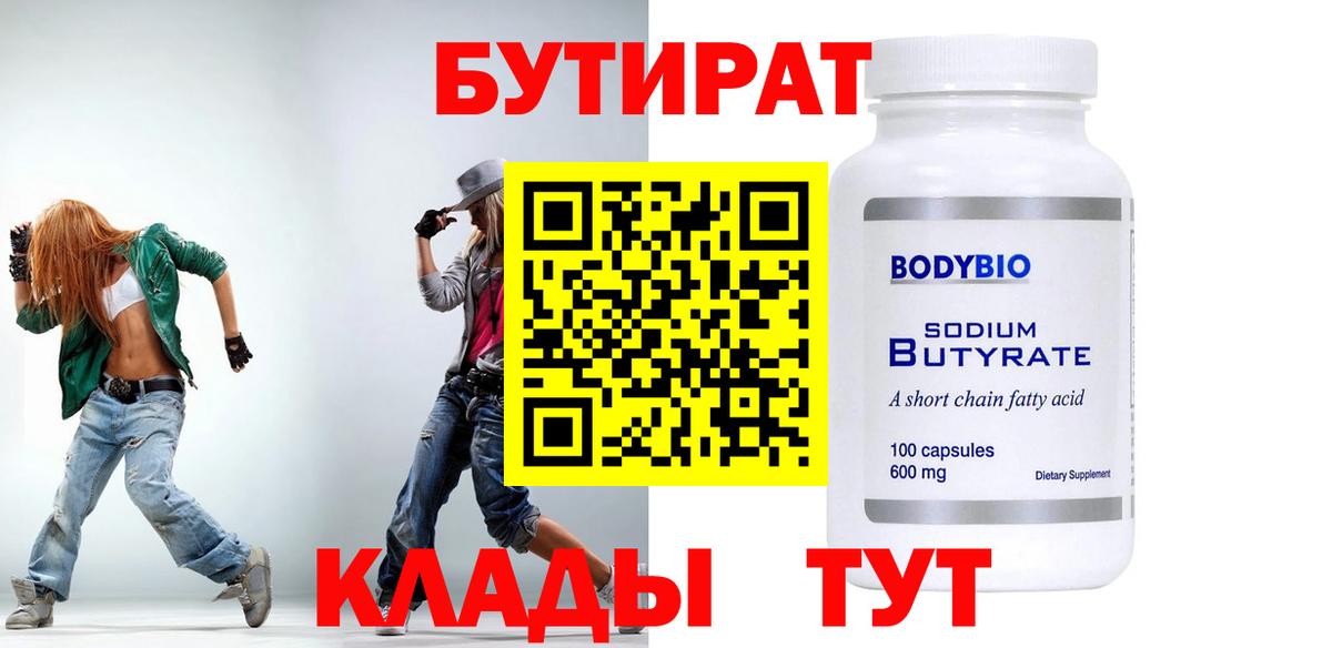 Бутират 1.4BDO Волжский