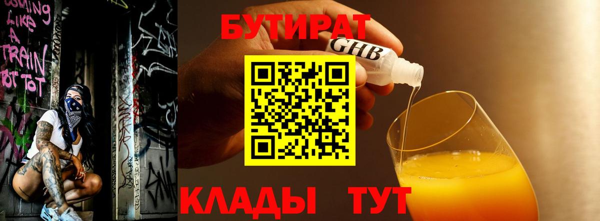 БУТИРАТ GHB  Вход с VPN  Волжский 