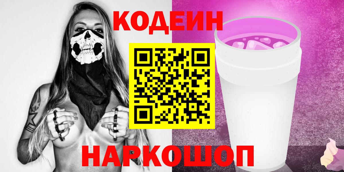 Codein Purple Drank  Вход с VPN  Волжский  Codein напиток Lean (лин) 